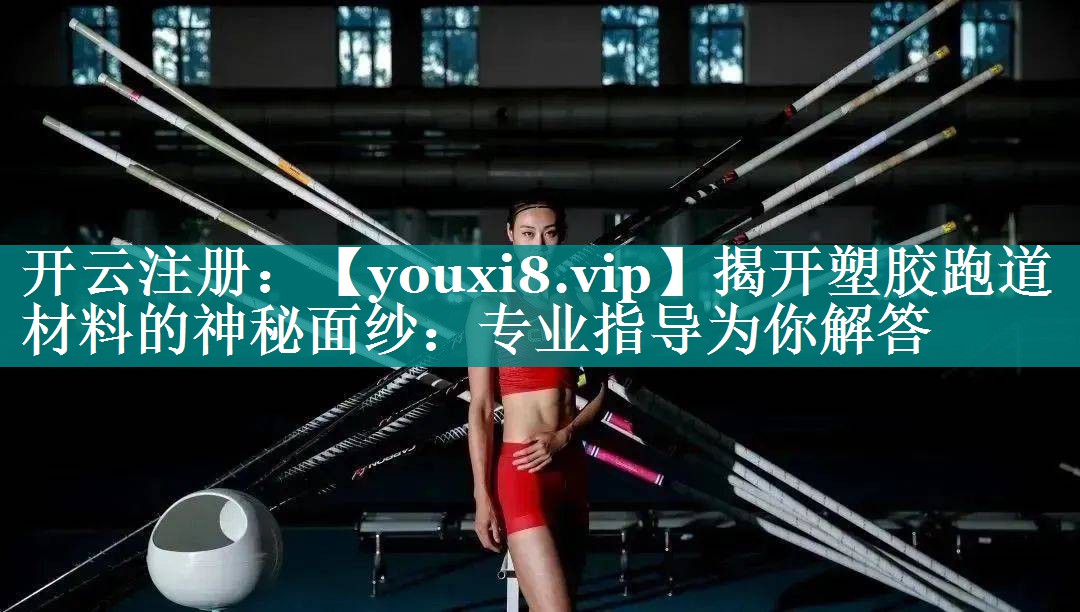 揭开塑胶跑道材料的神秘面纱:专业指导为你解答 揭开塑胶跑道材料的神秘面纱:专业指导为你解答