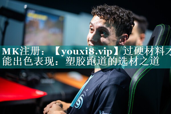 过硬材料才能出色表现:塑胶跑道的选材之道 过硬材料才能出色表现:塑胶跑道的选材之道