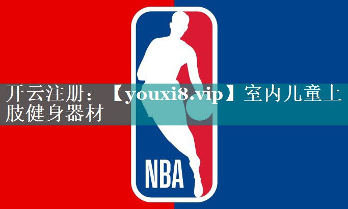 室内儿童上肢健身器材 室内儿童上肢健身器材