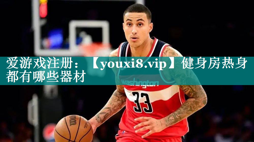 健身房热身都有哪些器材 健身房热身都有哪些器材