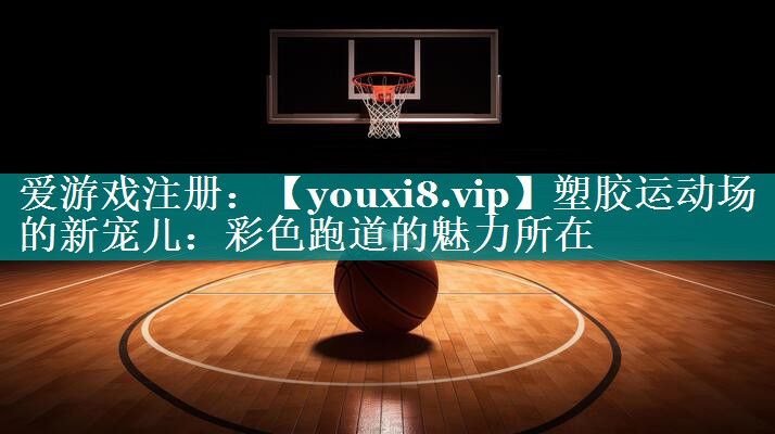 塑胶运动场的新宠儿:彩色跑道的魅力所在 塑胶运动场的新宠儿:彩色跑道的魅力所在