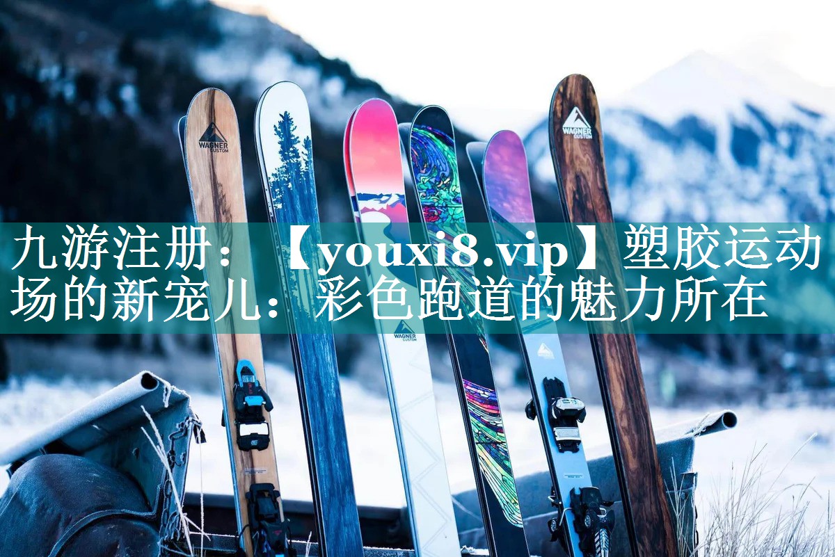 塑胶运动场的新宠儿:彩色跑道的魅力所在 塑胶运动场的新宠儿:彩色跑道的魅力所在