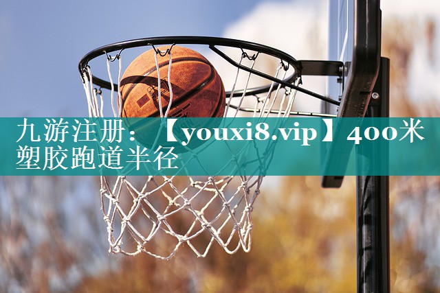 400米塑胶跑道半径 400米塑胶跑道半径