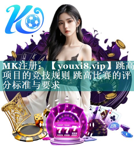 跳高项目的竞技规则 跳高比赛的评分标准与要求 跳高项目的竞技规则 跳高比赛的评分标准与要求