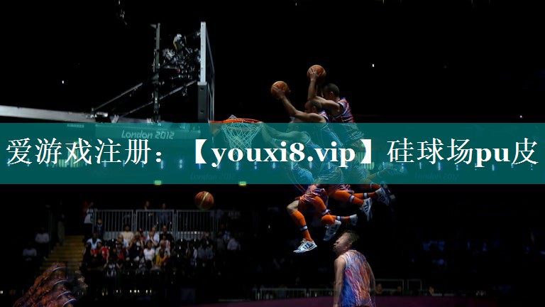 硅球场pu皮 硅球场pu皮