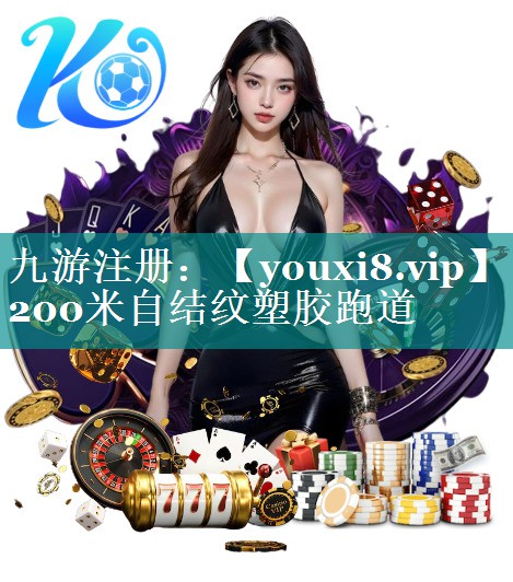 200米自结纹塑胶跑道 200米自结纹塑胶跑道