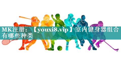 室内健身器组合有哪些种类 室内健身器组合有哪些种类