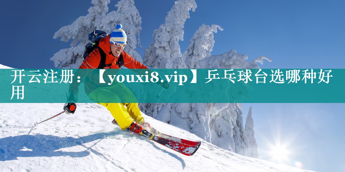 乒乓球台选哪种好用 乒乓球台选哪种好用