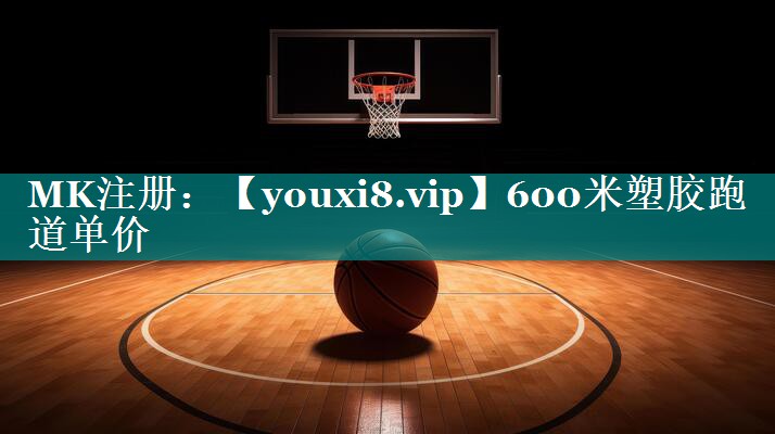 600米塑胶跑道单价