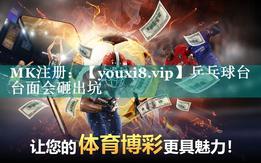 乒乓球台台面会砸出坑 乒乓球台台面会砸出坑