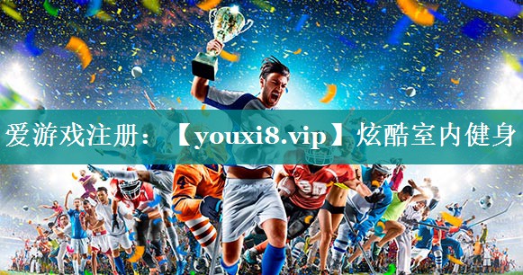 炫酷室内健身 炫酷室内健身