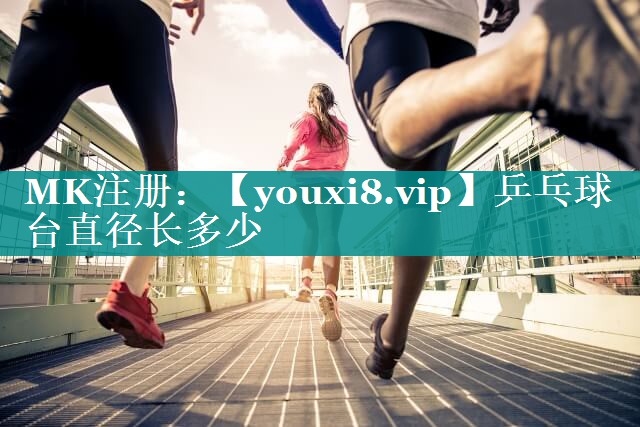 乒乓球台直径长多少 乒乓球台直径长多少