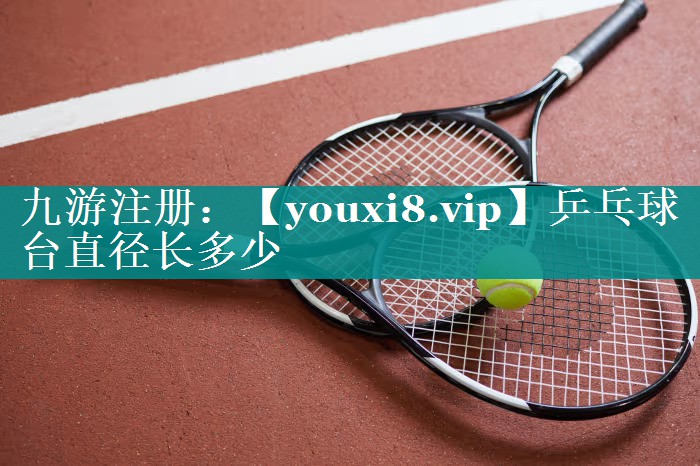 乒乓球台直径长多少 乒乓球台直径长多少