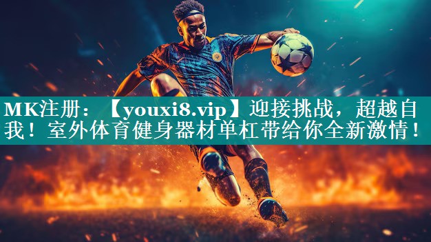 迎接挑战,超越自我!室外体育健身器材单杠带给你全新激情! 迎接挑战,超越自我!室外体育健身器材单杠带给你全新激情!