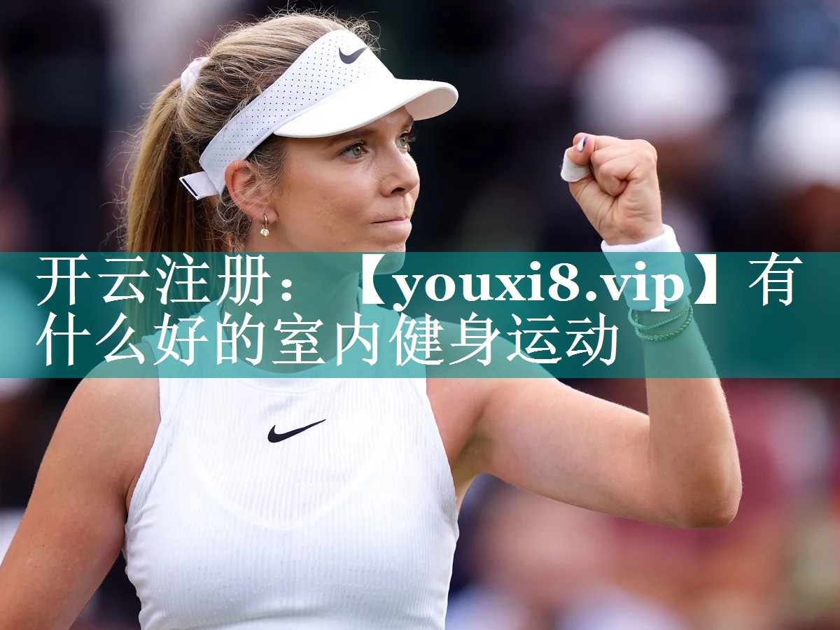 有什么好的室内健身运动 有什么好的室内健身运动