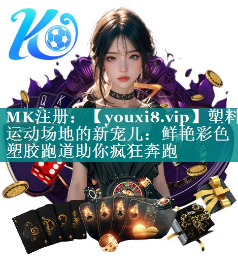 塑料运动场地的新宠儿:鲜艳彩色塑胶跑道助你疯狂奔跑 塑料运动场地的新宠儿:鲜艳彩色塑胶跑道助你疯狂奔跑