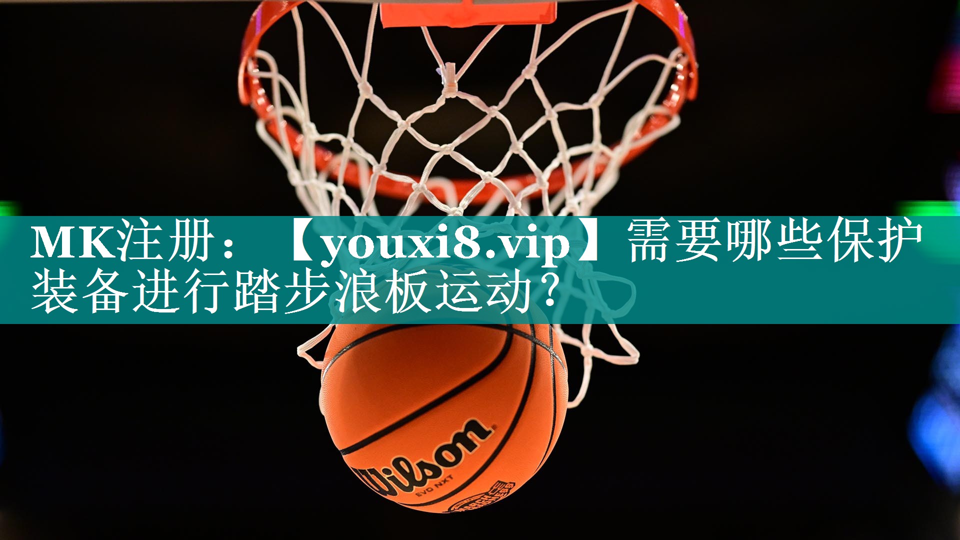 需要哪些保护装备进行踏步浪板运动? 需要哪些保护装备进行踏步浪板运动?
