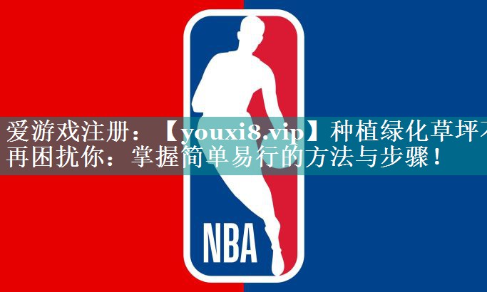 种植绿化草坪不再困扰你：掌握简单易行的方法与步骤！
