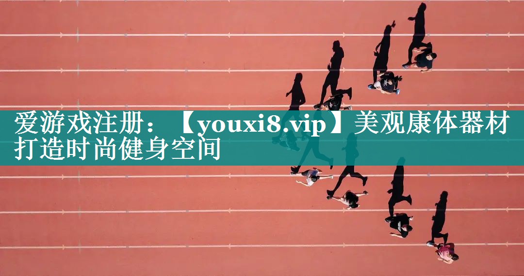 美观康体器材  打造时尚健身空间
