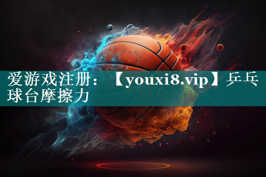 乒乓球台摩擦力 乒乓球台摩擦力