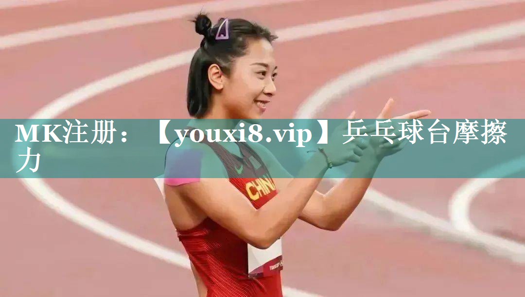 乒乓球台摩擦力 乒乓球台摩擦力
