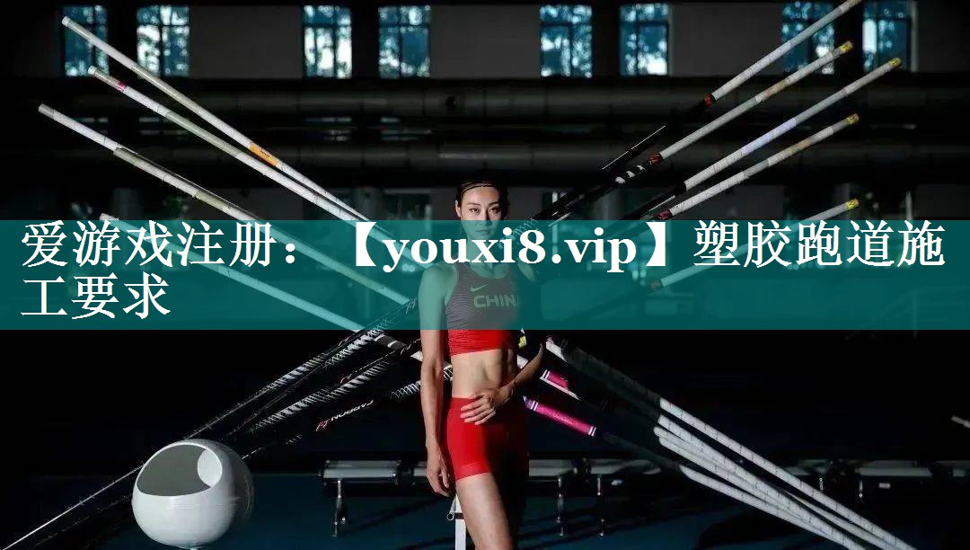 塑胶跑道施工要求 塑胶跑道施工要求