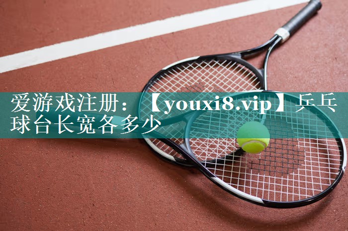 乒乓球台长宽各多少