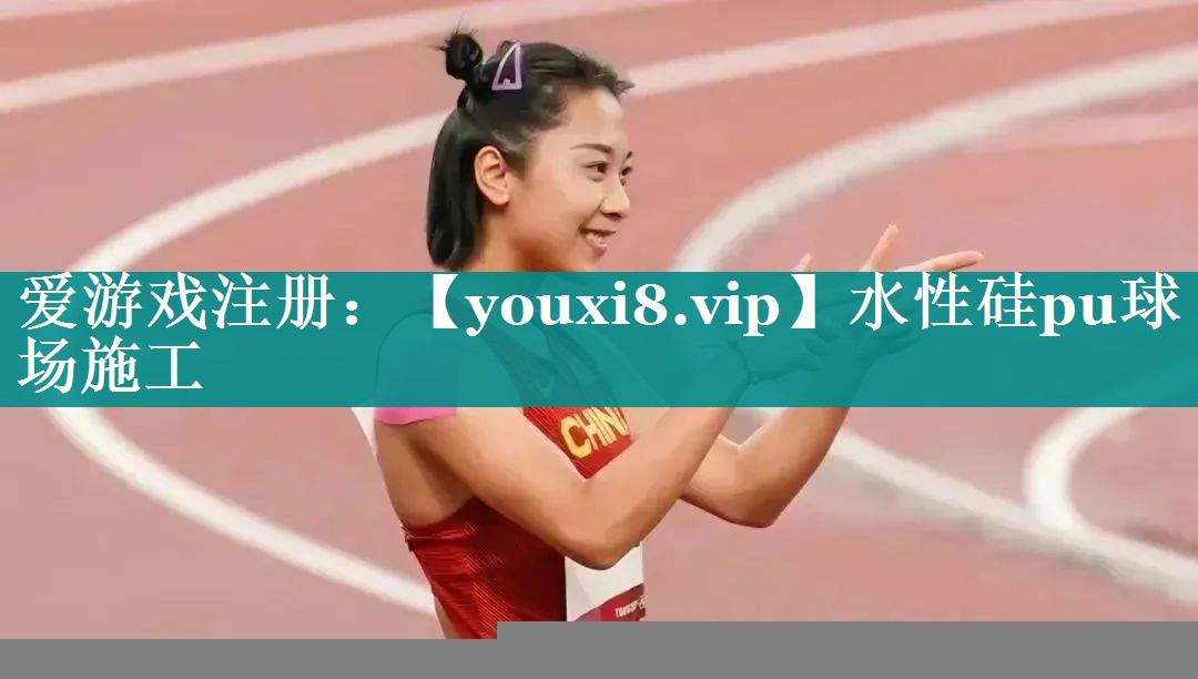 水性硅pu球场施工 水性硅pu球场施工