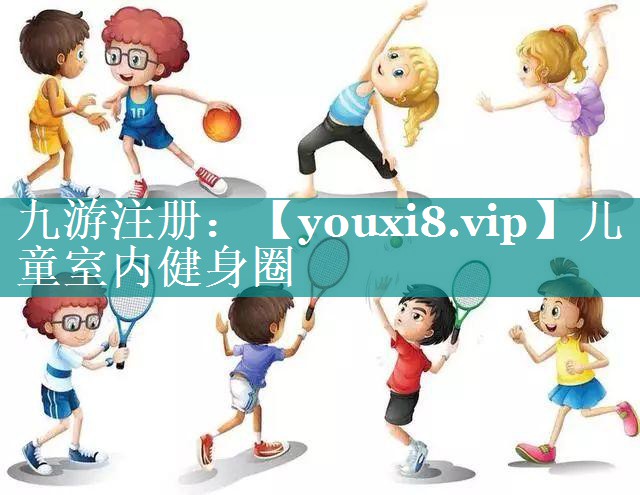 儿童室内健身圈 儿童室内健身圈