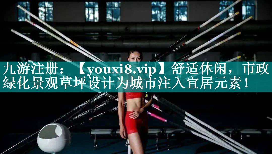 舒适休闲,市政绿化景观草坪设计为城市注入宜居元素! 舒适休闲,市政绿化景观草坪设计为城市注入宜居元素!