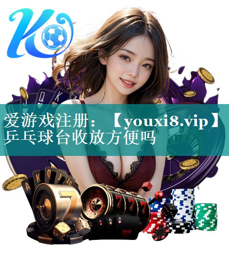 乒乓球台收放方便吗 乒乓球台收放方便吗