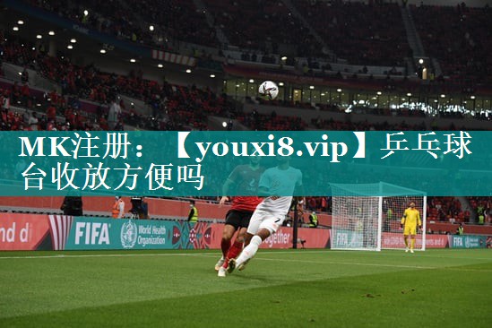 乒乓球台收放方便吗 乒乓球台收放方便吗