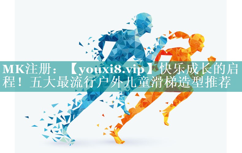 快乐成长的启程!五大最流行户外儿童滑梯造型推荐 快乐成长的启程!五大最流行户外儿童滑梯造型推荐