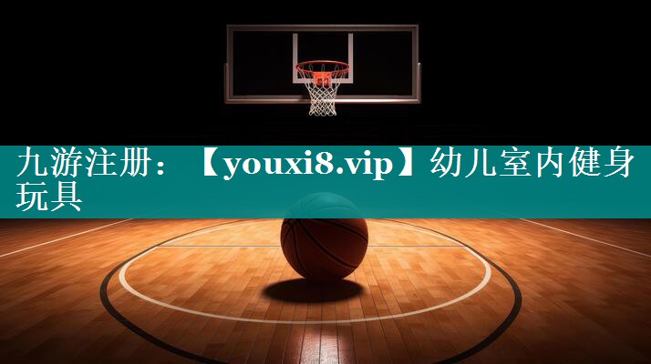 幼儿室内健身玩具 幼儿室内健身玩具
