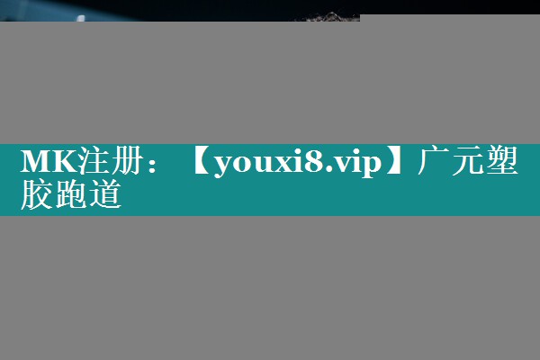 广元塑胶跑道 广元塑胶跑道