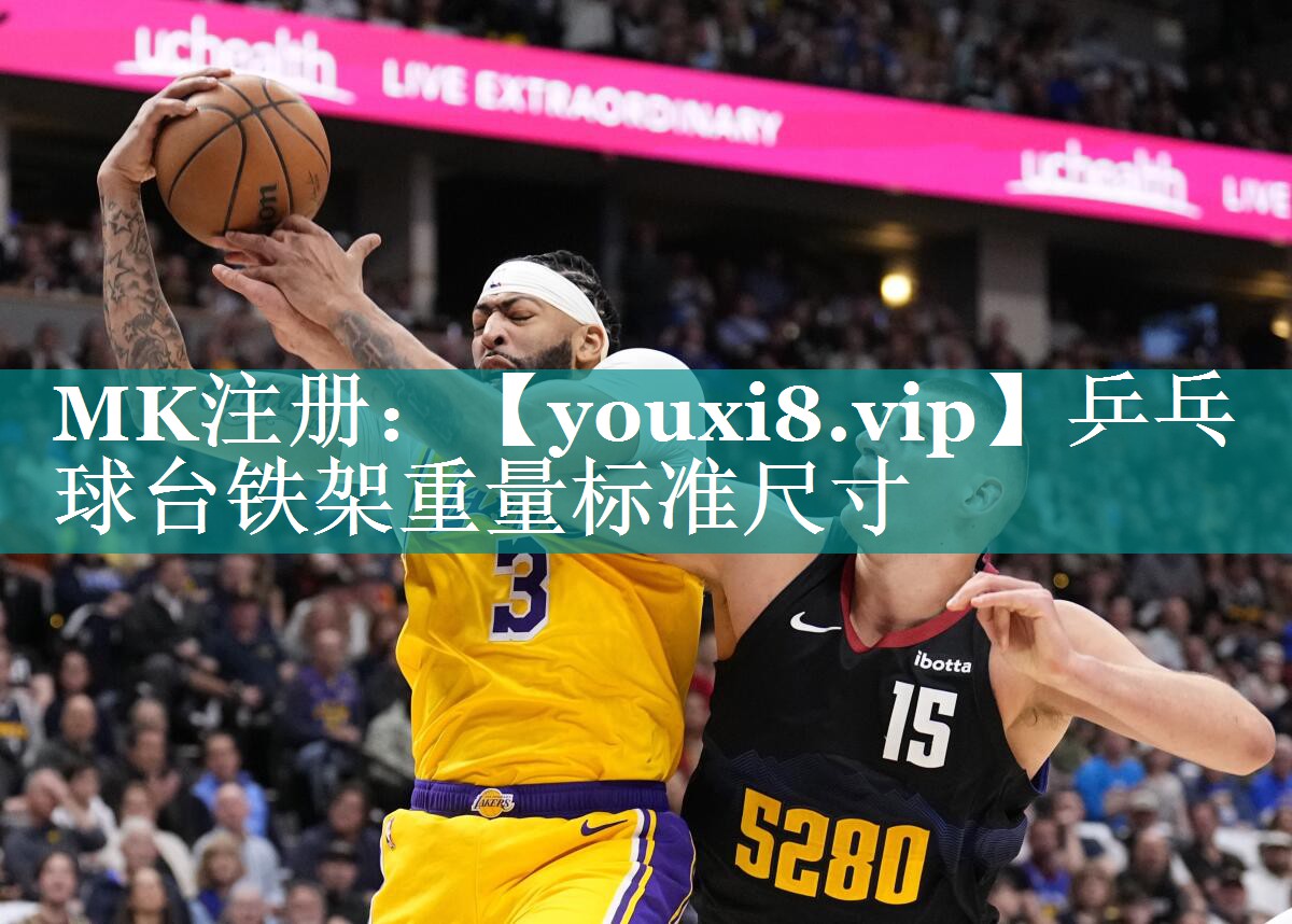 乒乓球台铁架重量标准尺寸 乒乓球台铁架重量标准尺寸