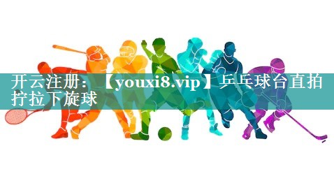 乒乓球台直拍拧拉下旋球 乒乓球台直拍拧拉下旋球
