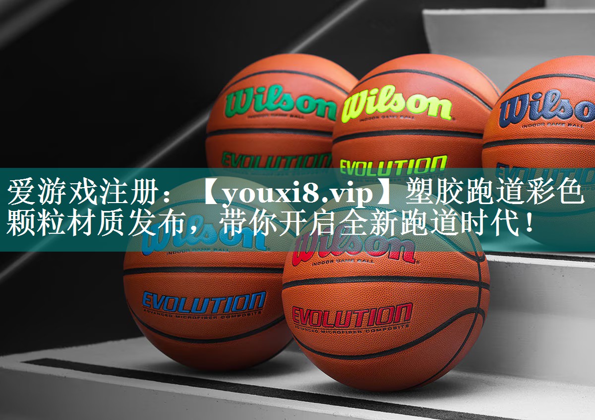 塑胶跑道彩色颗粒材质发布,带你开启全新跑道时代! 塑胶跑道彩色颗粒材质发布,带你开启全新跑道时代!