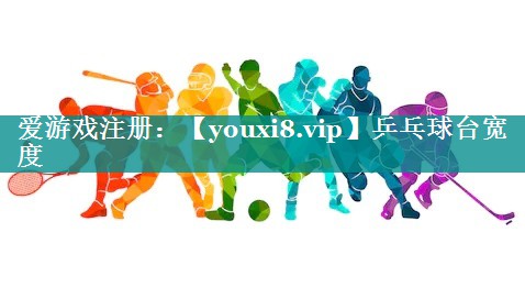 乒乓球台宽度 乒乓球台宽度