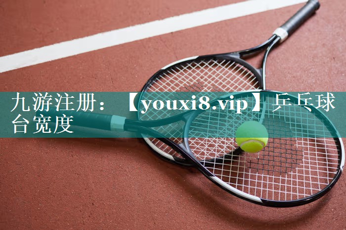 乒乓球台宽度 乒乓球台宽度