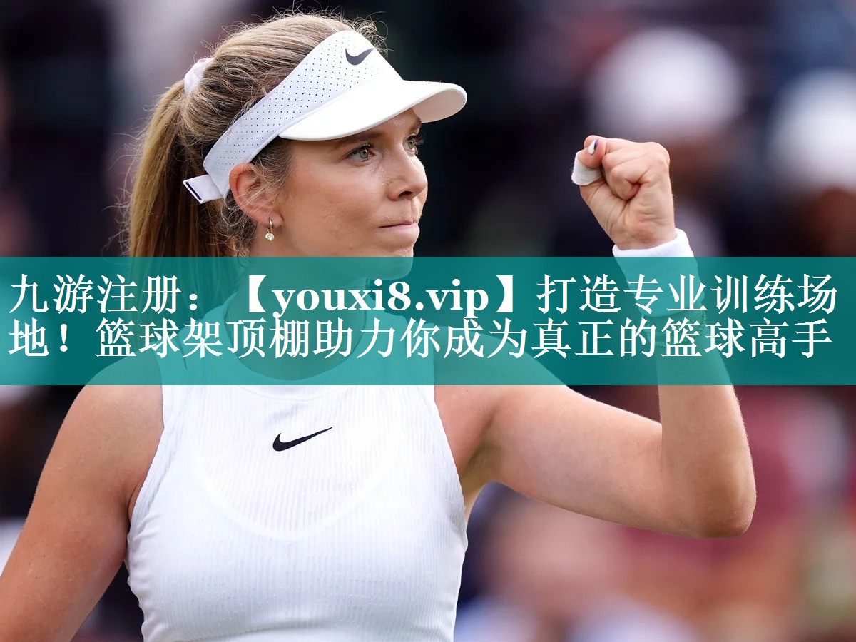 打造专业训练场地!篮球架顶棚助力你成为真正的篮球高手 打造专业训练场地!篮球架顶棚助力你成为真正的篮球高手