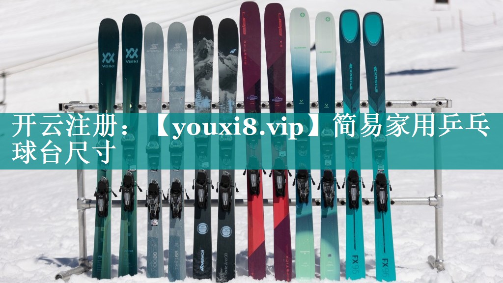 简易家用乒乓球台尺寸 简易家用乒乓球台尺寸