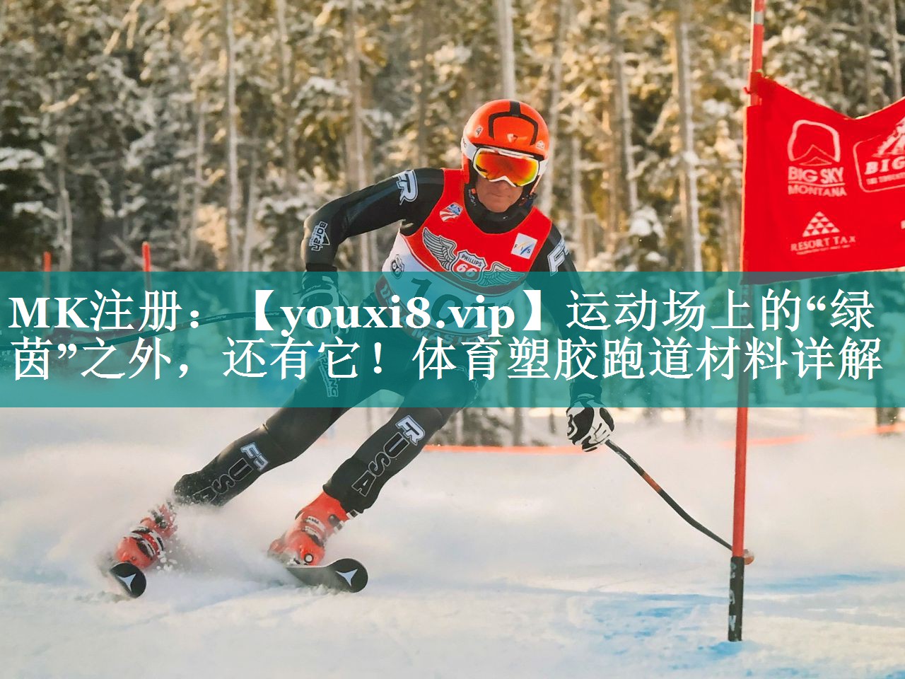 运动场上的“绿茵”之外,还有它!体育塑胶跑道材料详解 运动场上的“绿茵”之外,还有它!体育塑胶跑道材料详解