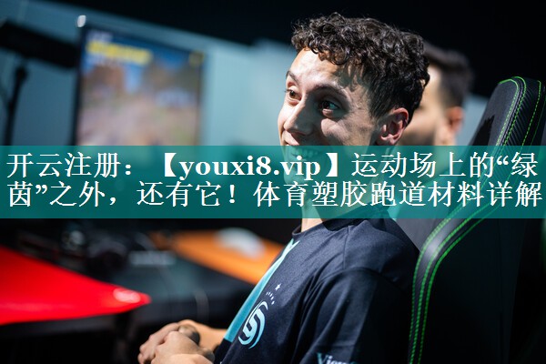 运动场上的“绿茵”之外,还有它!体育塑胶跑道材料详解 运动场上的“绿茵”之外,还有它!体育塑胶跑道材料详解