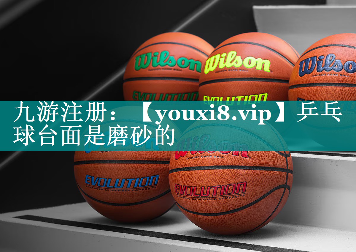 乒乓球台面是磨砂的 乒乓球台面是磨砂的