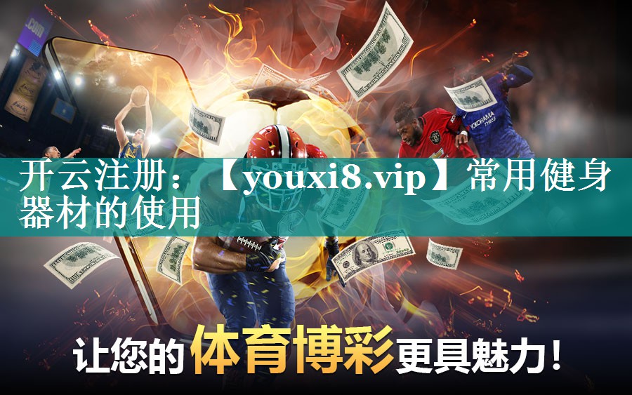 常用健身器材的使用 常用健身器材的使用