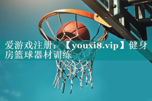 健身房篮球器材训练 健身房篮球器材训练