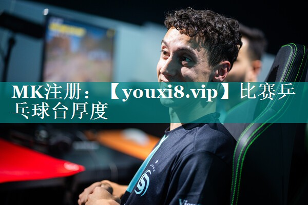 比赛乒乓球台厚度 比赛乒乓球台厚度