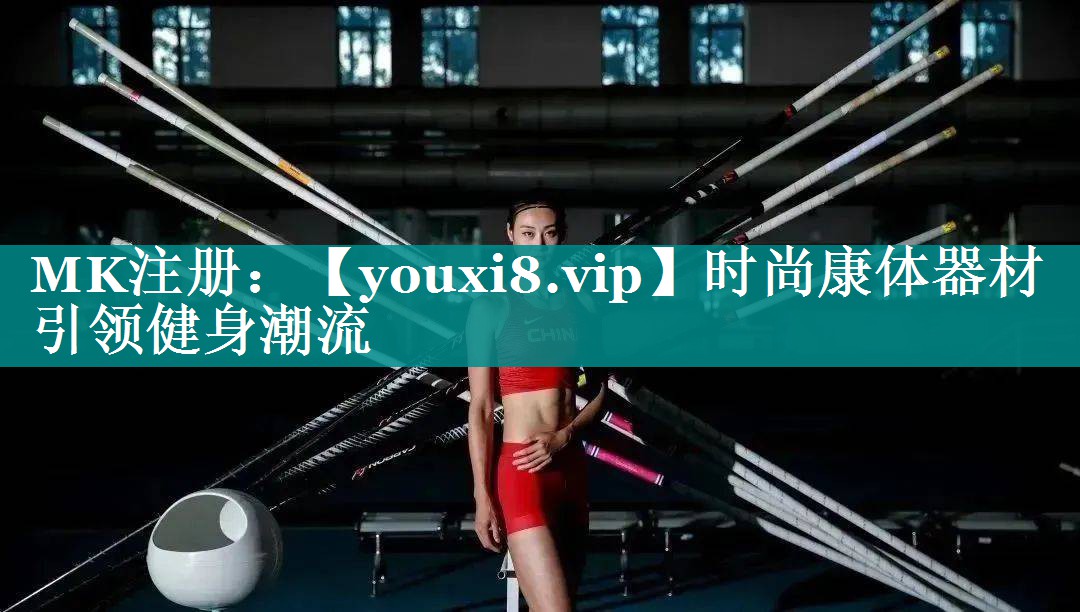 时尚康体器材 引领健身潮流 时尚康体器材 引领健身潮流