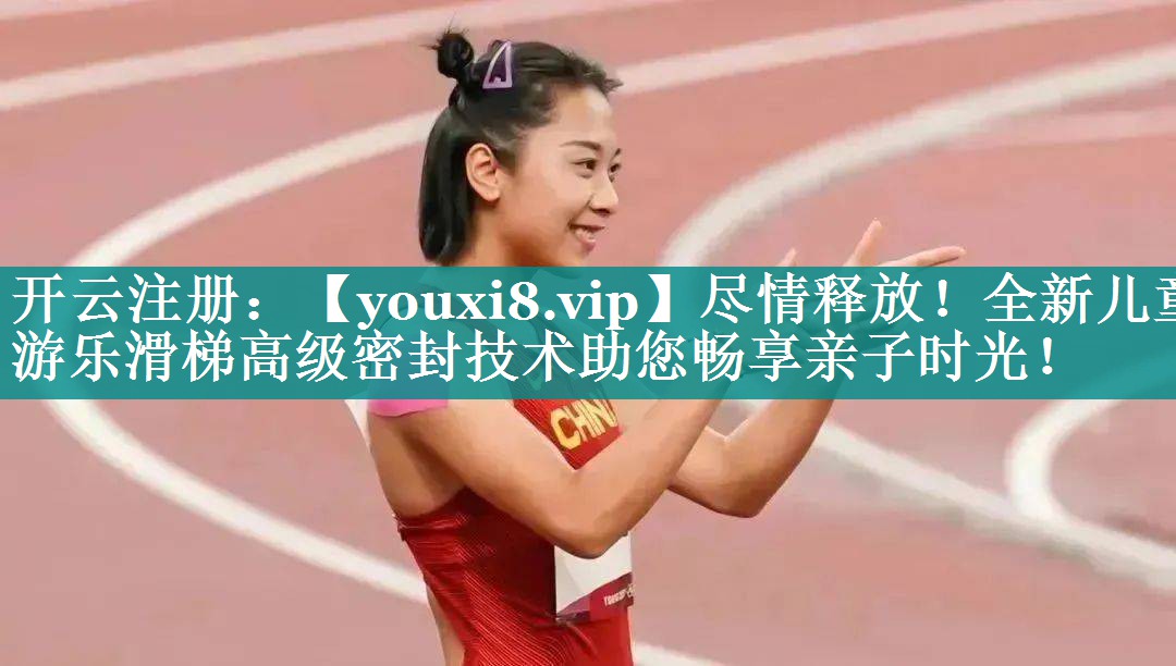 尽情释放!全新儿童游乐滑梯高级密封技术助您畅享亲子时光! 尽情释放!全新儿童游乐滑梯高级密封技术助您畅享亲子时光!